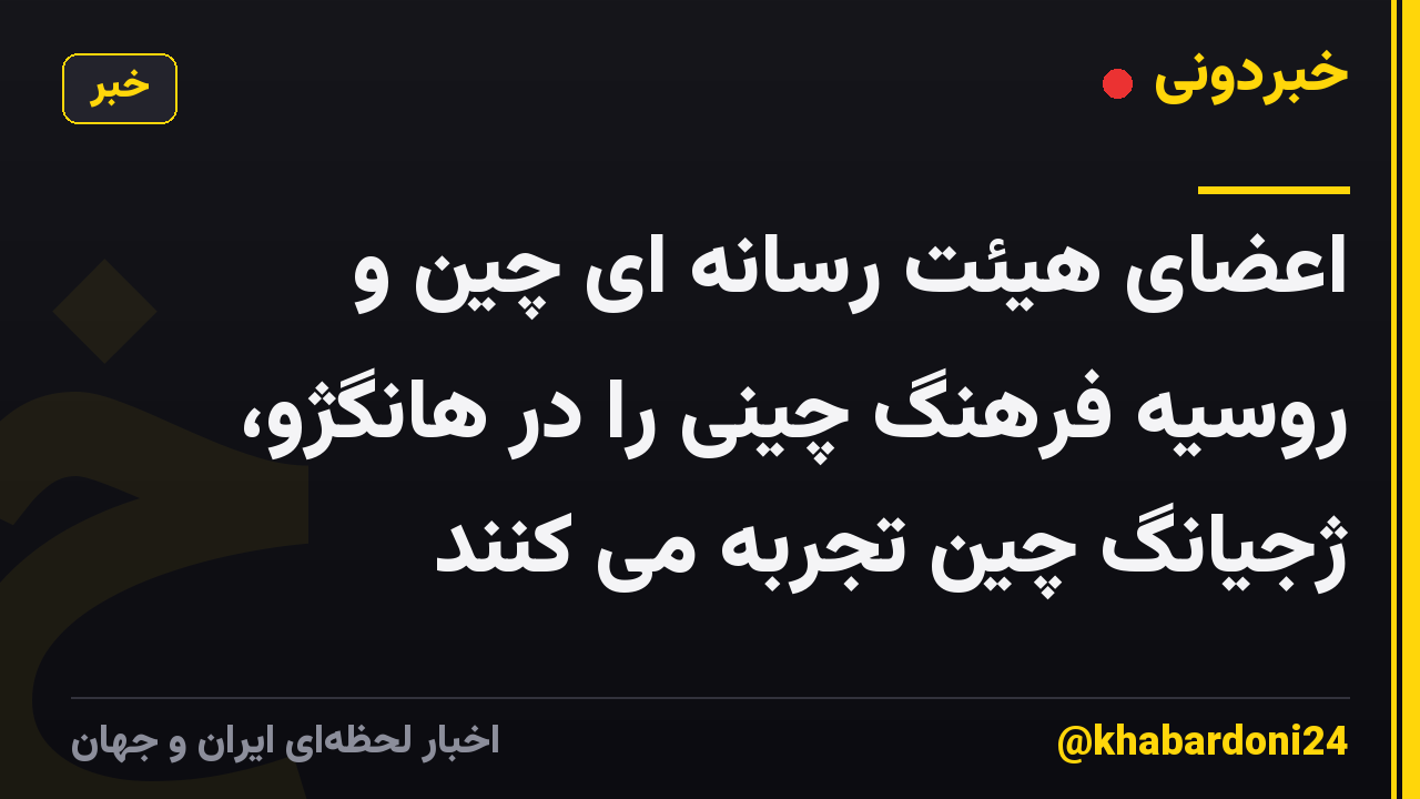 اعضای هیئت رسانه ای چین و روسیه فرهنگ چینی را در هانگژو، ژجیانگ چین تجربه می کنند