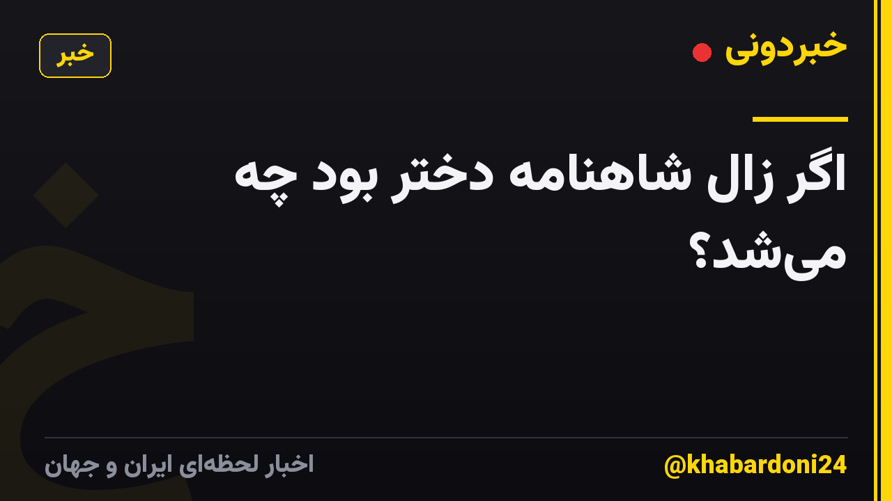 اگر زال شاهنامه دختر بود چه میشد؟