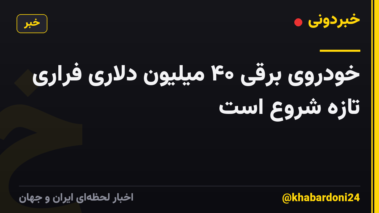 خودروی برقی ۴۰ میلیون دلاری فراری تازه شروع است