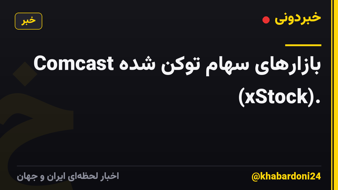 بازارهای سهام توکن شده Comcast (xStock).