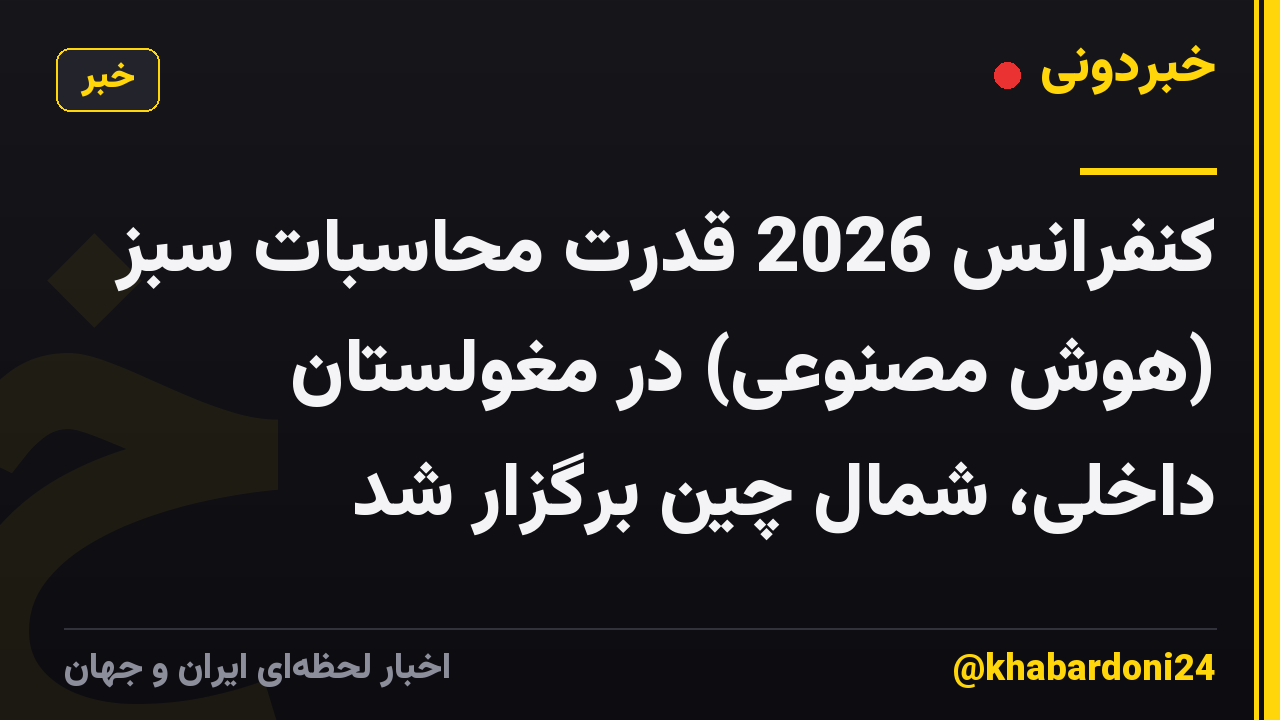 کنفرانس 2026 قدرت محاسبات سبز (هوش مصنوعی) در مغولستان داخلی، شمال چین برگزار شد