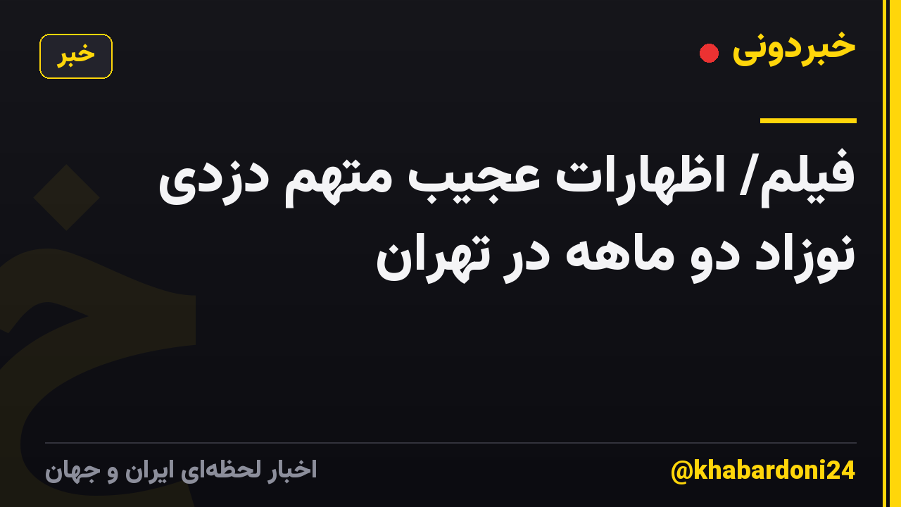 فیلم/ اظهارات عجیب متهم دزدی نوزاد دو ماهه در تهران