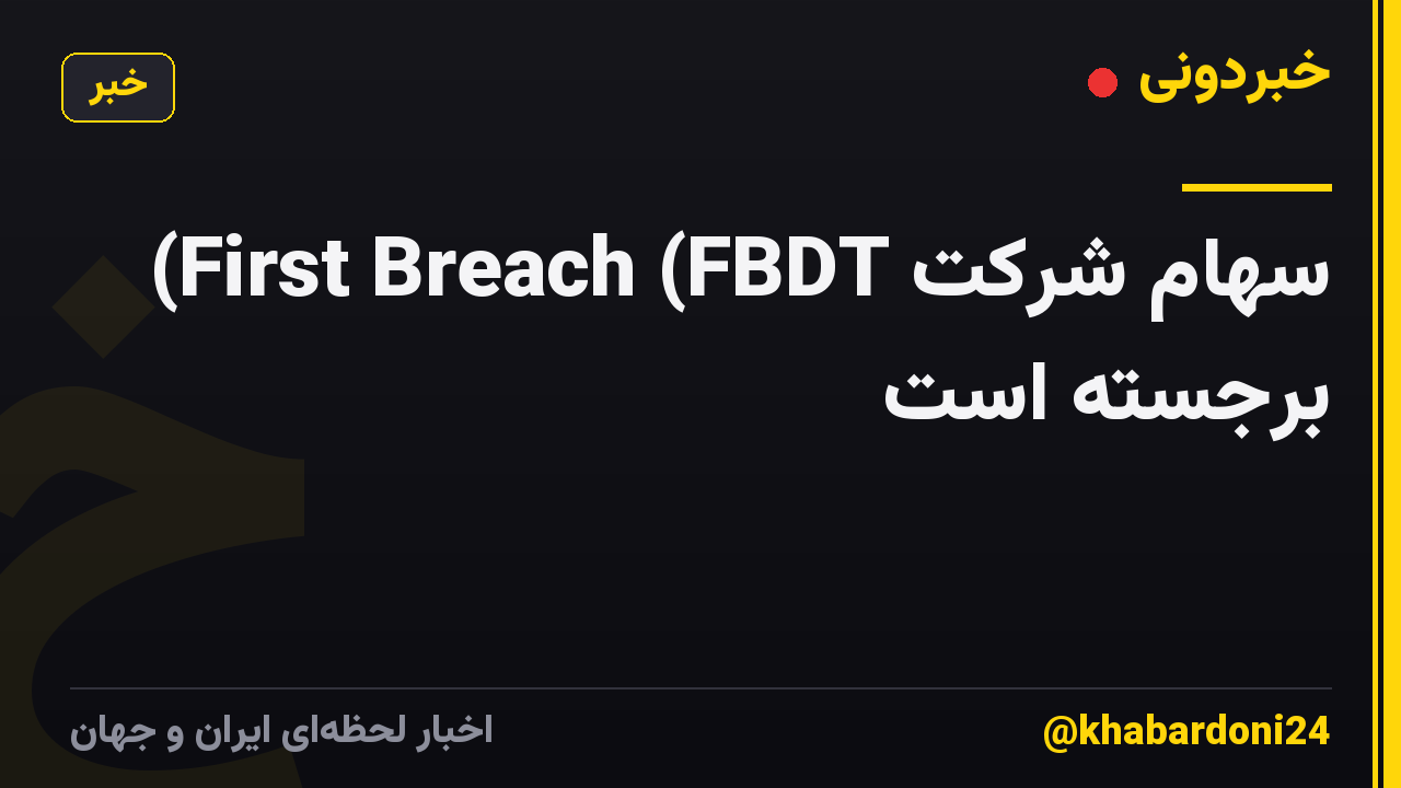 سهام شرکت First Breach (FBDT) برجسته است