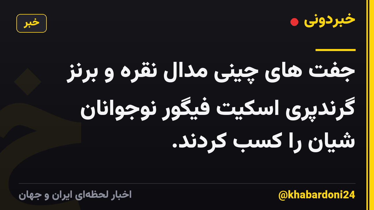جفت های چینی مدال نقره و برنز گرندپری اسکیت فیگور نوجوانان شیان را کسب کردند.