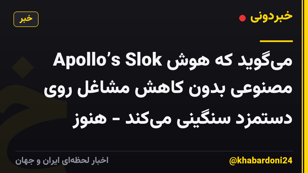 Apollo’s Slok می‌گوید که هوش مصنوعی بدون کاهش مشاغل روی دستمزد سنگینی می‌کند - هنوز