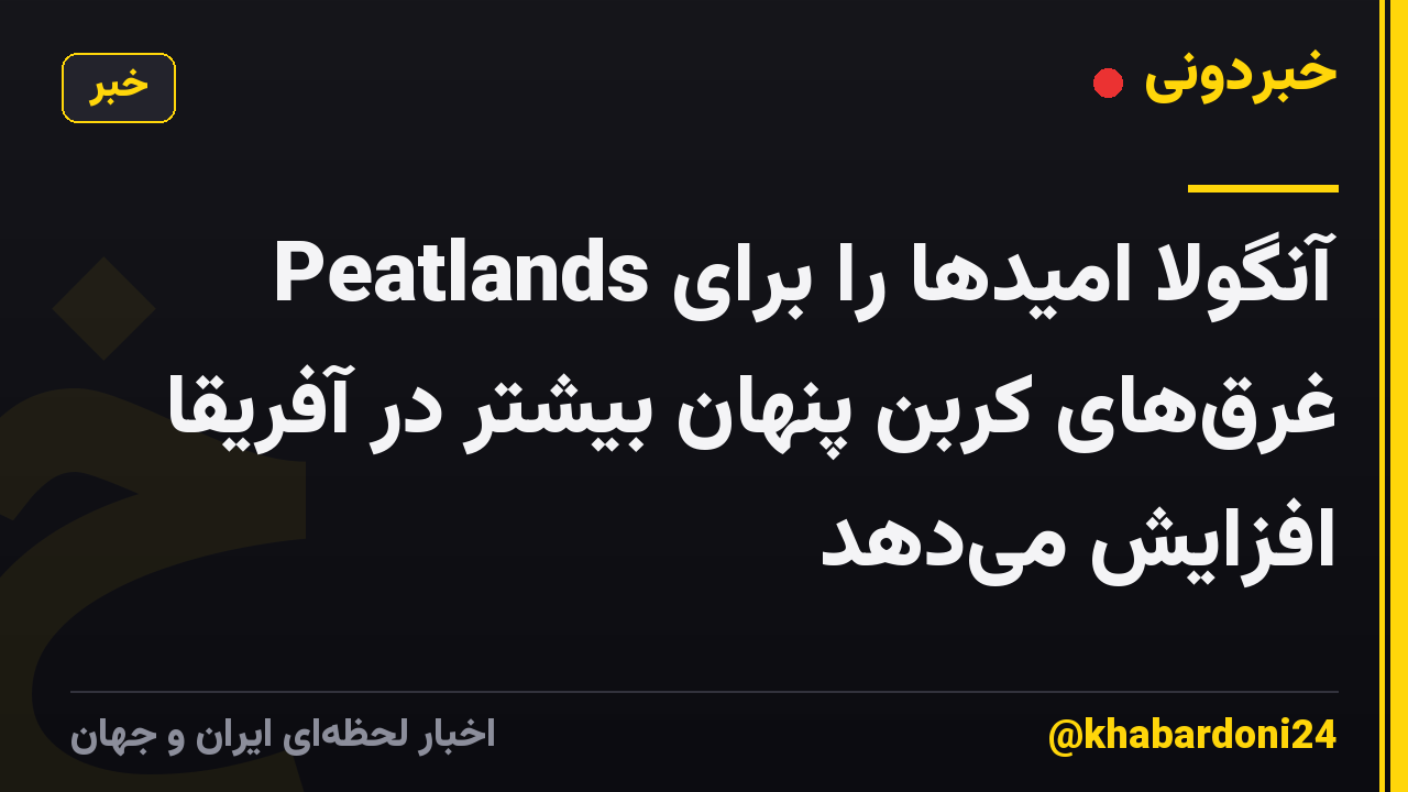 Peatlands آنگولا امیدها را برای غرق‌های کربن پنهان بیشتر در آفریقا افزایش می‌دهد