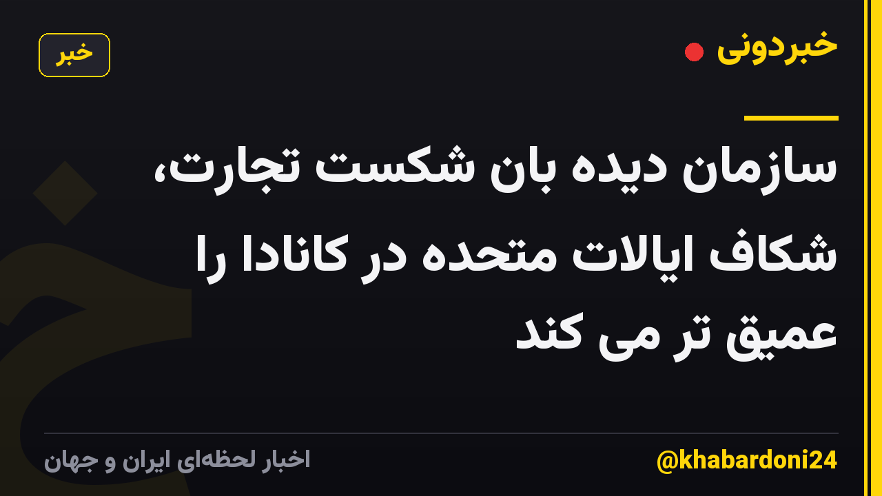 سازمان دیده بان شکست تجارت، شکاف ایالات متحده در کانادا را عمیق تر می کند