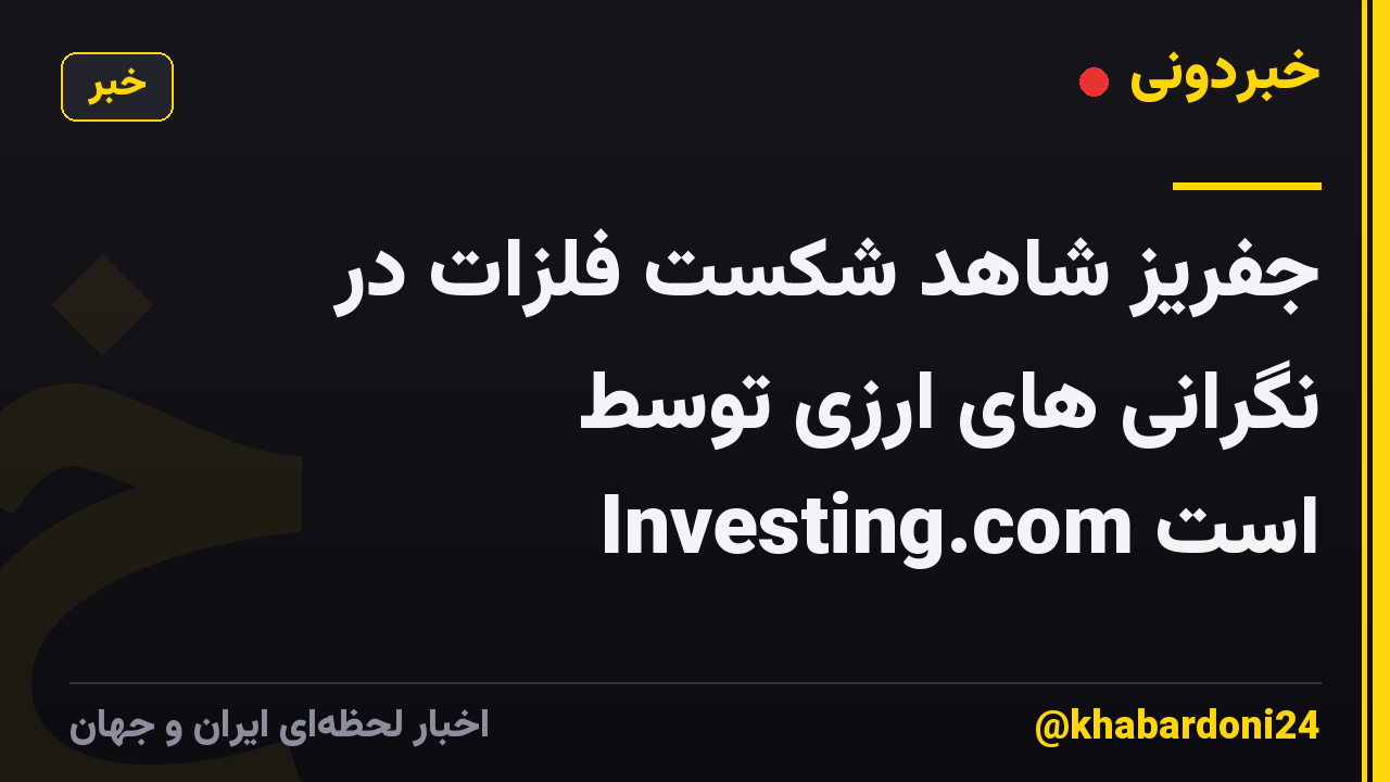 جفریز شاهد شکست فلزات در نگرانی های ارزی توسط Investing.com است