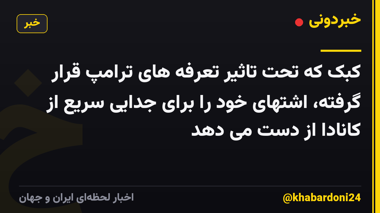 کبک که تحت تاثیر تعرفه های ترامپ قرار گرفته، اشتهای خود را برای جدایی سریع از کانادا از دست می دهد
