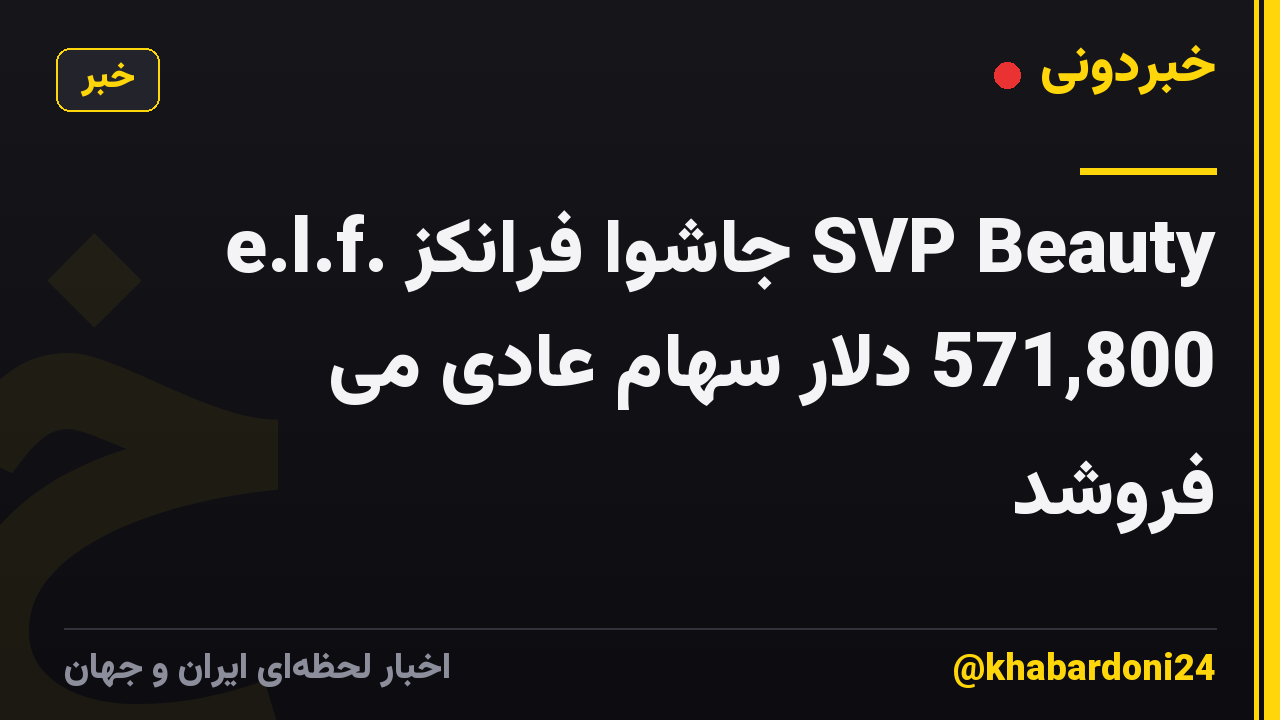 e.l.f. جاشوا فرانکز SVP Beauty 571,800 دلار سهام عادی می فروشد