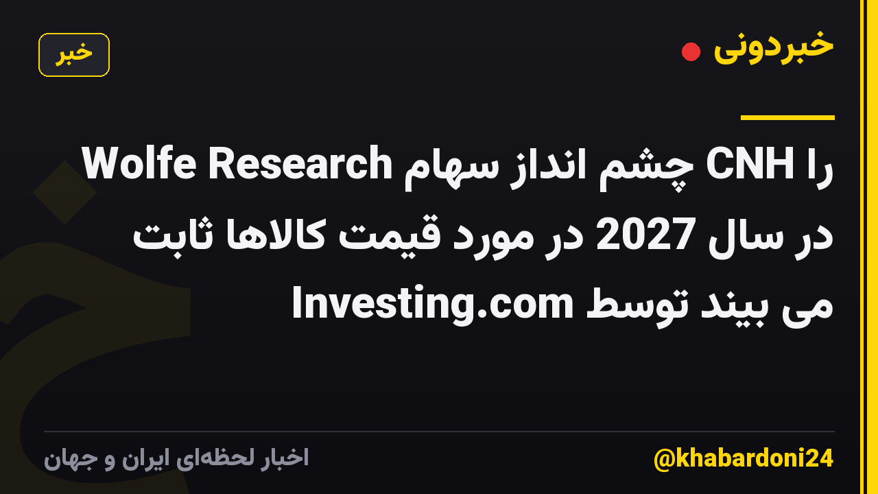 Wolfe Research چشم انداز سهام CNH را در سال 2027 در مورد قیمت کالاها ثابت می بیند توسط Investing.com