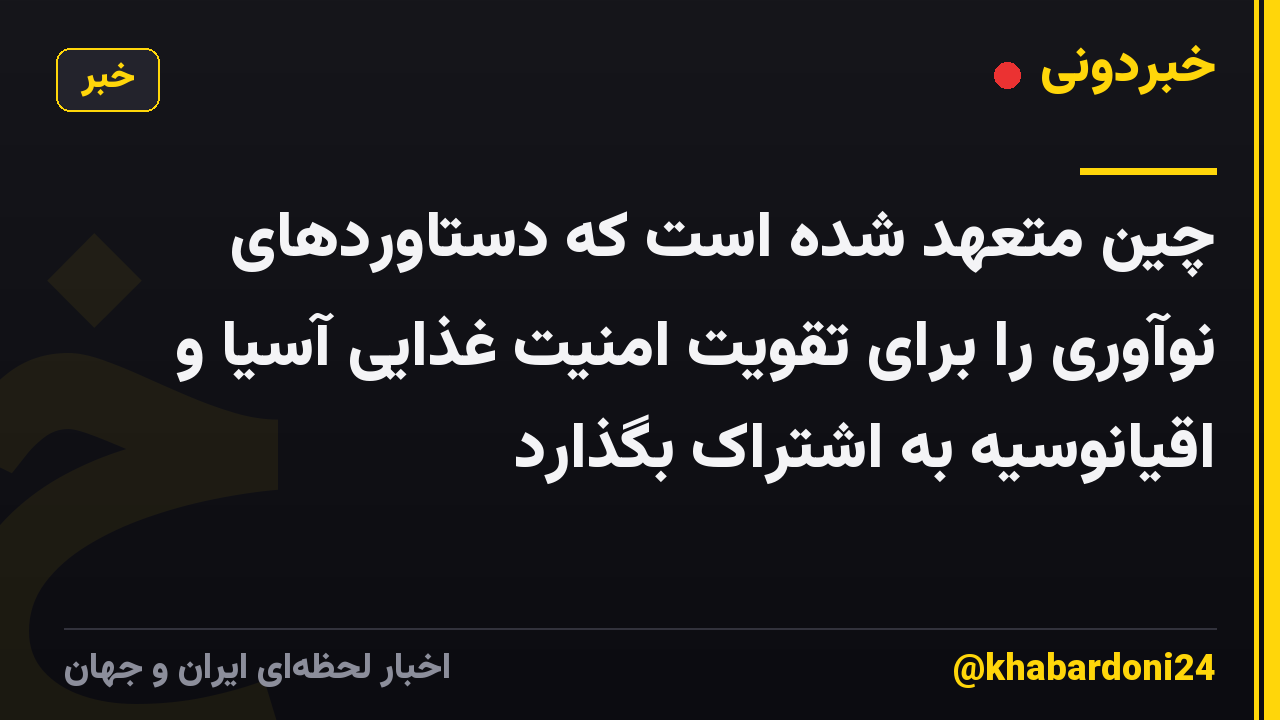 چین متعهد شده است که دستاوردهای نوآوری را برای تقویت امنیت غذایی آسیا و اقیانوسیه به اشتراک بگذارد