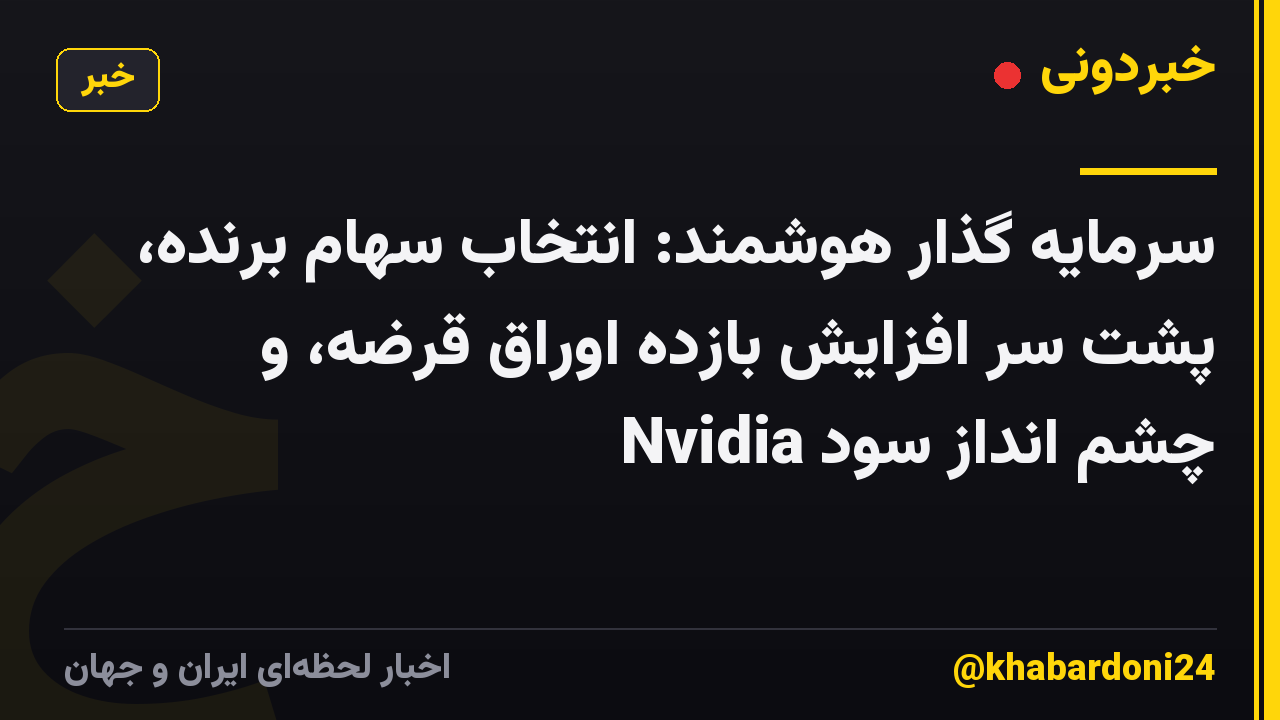 سرمایه گذار هوشمند: انتخاب سهام برنده، پشت سر افزایش بازده اوراق قرضه، و چشم انداز سود Nvidia