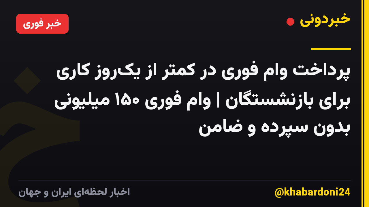 پرداخت وام فوری در کمتر از یکروز کاری برای بازنشستگان | وام فوری ۱۵۰ میلیونی بدون سپرده و ضامن