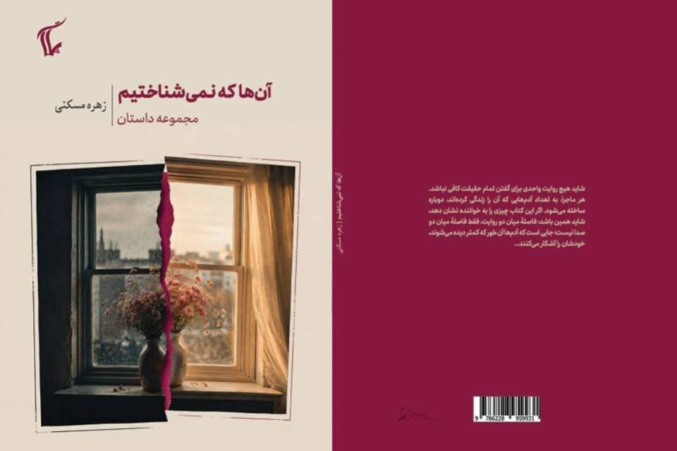 جستوجویی در شکاف میان دو روایت/ «آنها که نمیشناختیم» منتشر شد
