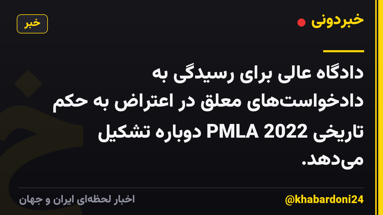 دادگاه عالی برای رسیدگی به دادخواستهای معلق در اعتراض به حکم تاریخی PMLA 2022 دوباره تشکیل میدهد.