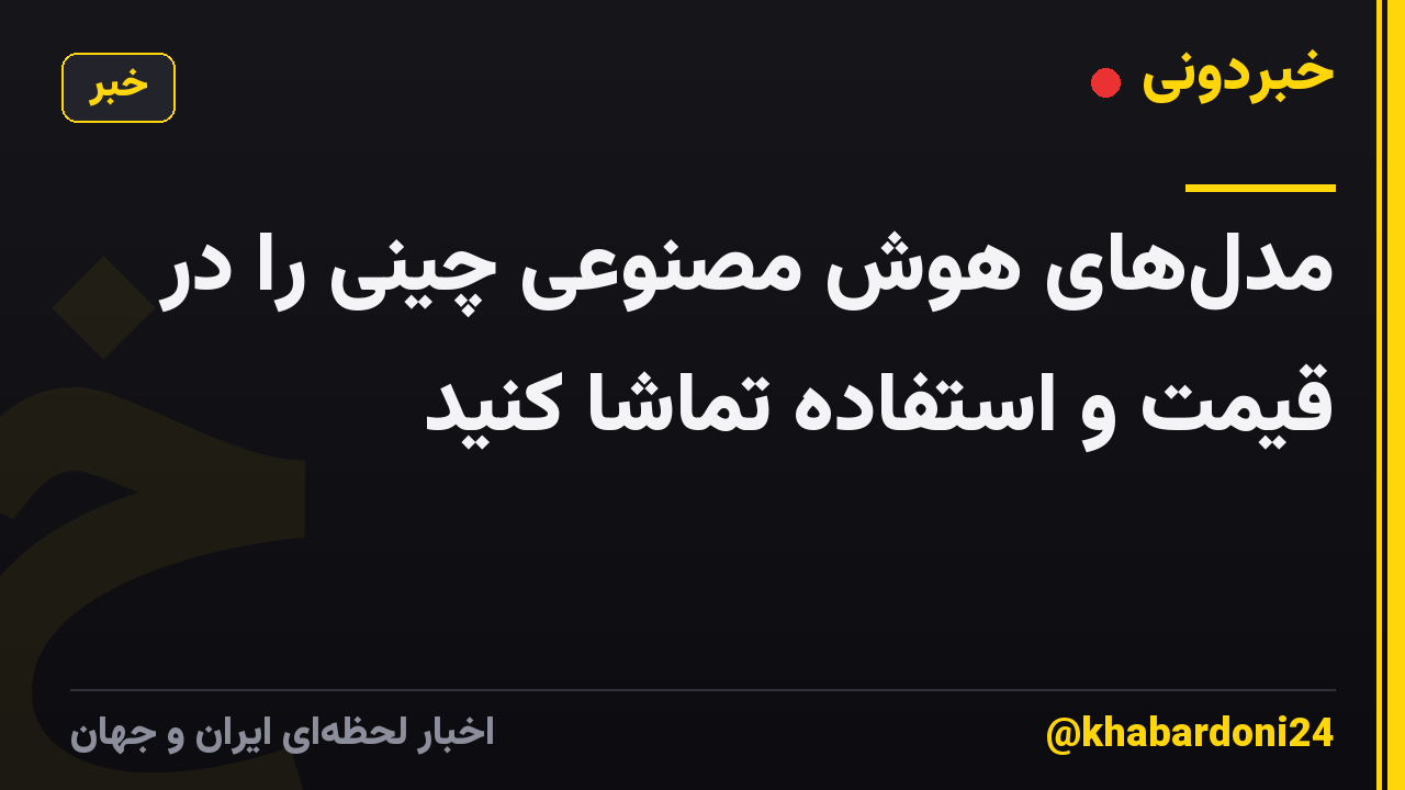 مدلهای هوش مصنوعی چینی را در قیمت و استفاده تماشا کنید