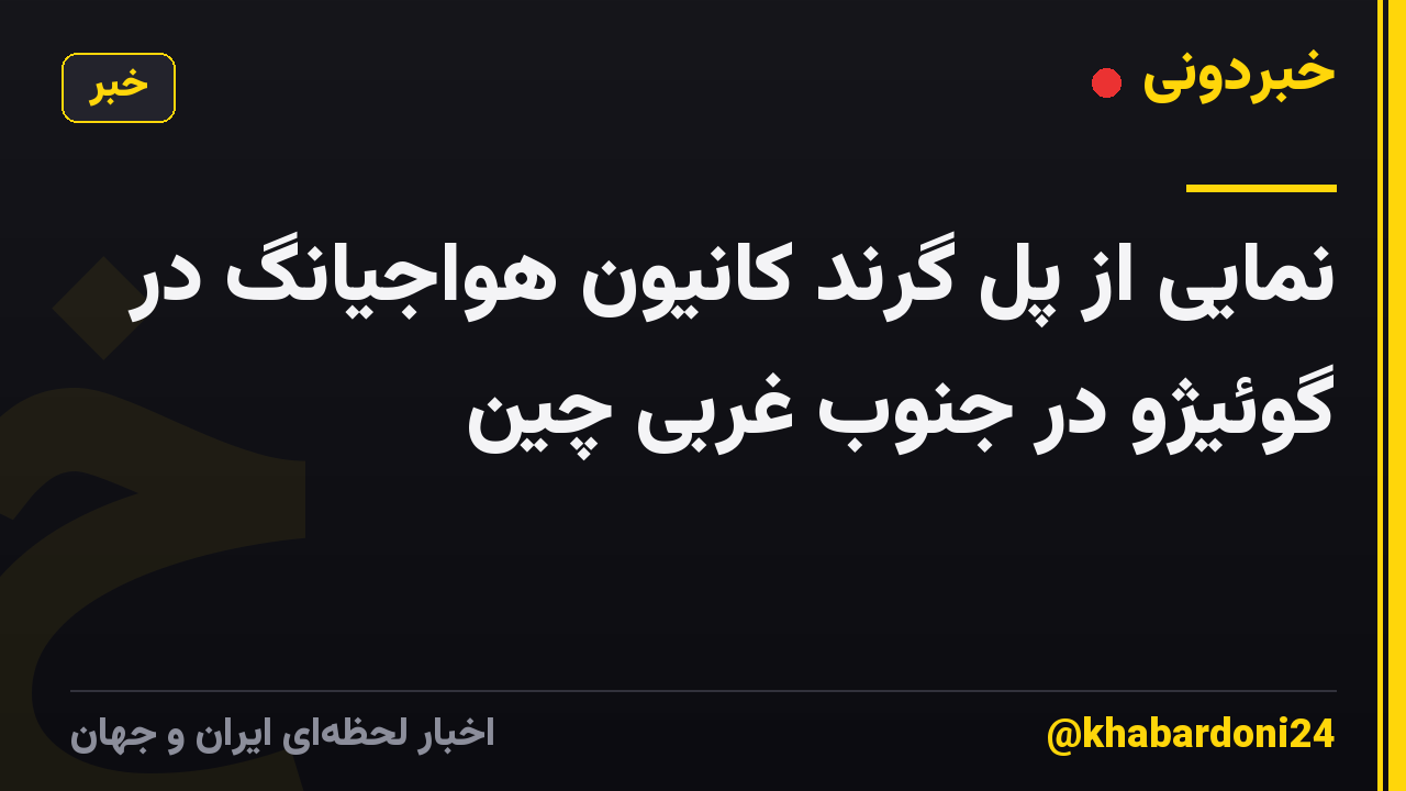 نمایی از پل گرند کانیون هواجیانگ در گوئیژو در جنوب غربی چین