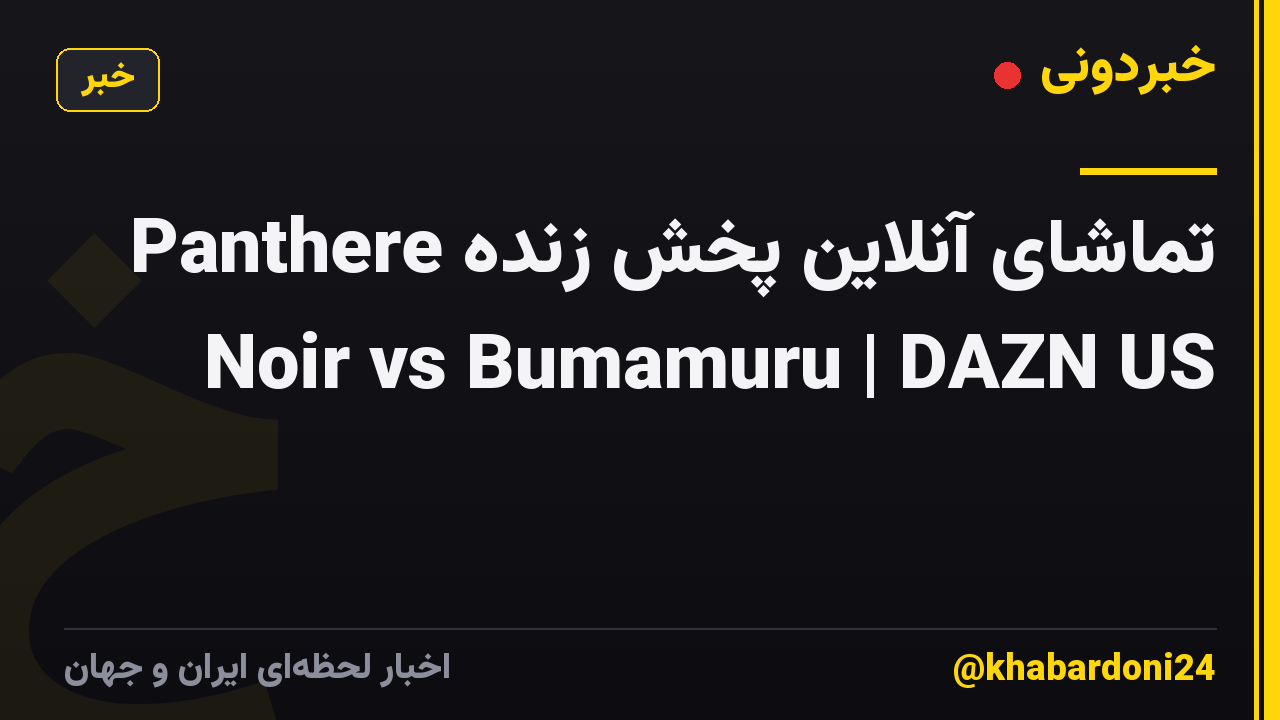 تماشای آنلاین پخش زنده Panthere Noir vs Bumamuru | DAZN US