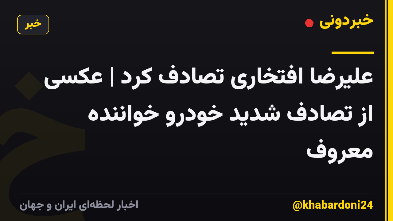 علیرضا افتخاری تصادف کرد | عکسی از تصادف شدید خودرو خواننده معروف