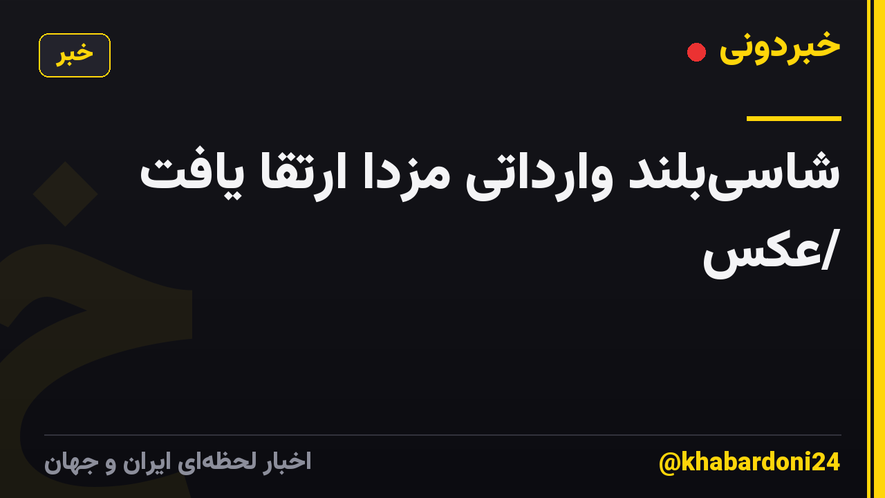 شاسیبلند وارداتی مزدا ارتقا یافت /عکس