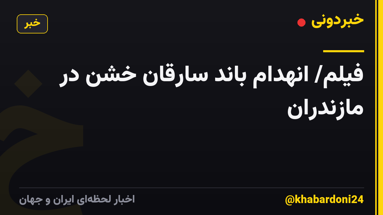 فیلم/ انهدام باند سارقان خشن در مازندران