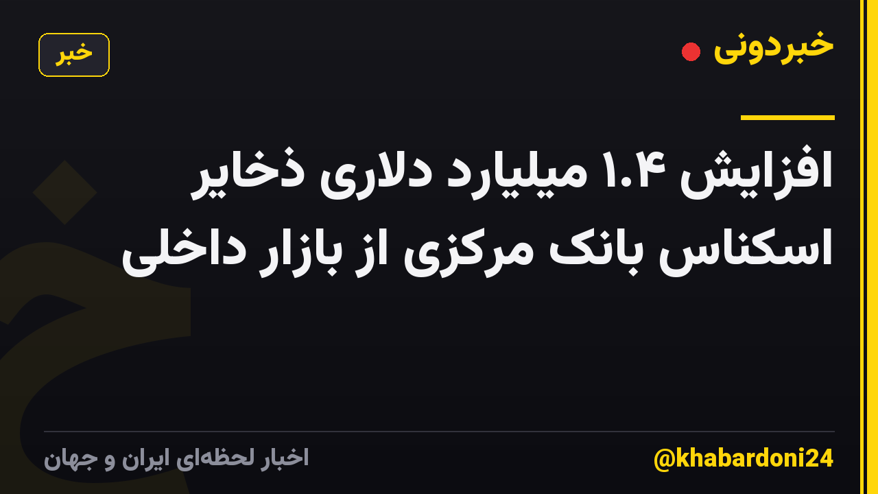 افزایش ۱.۴ میلیارد دلاری ذخایر اسکناس بانک مرکزی از بازار داخلی