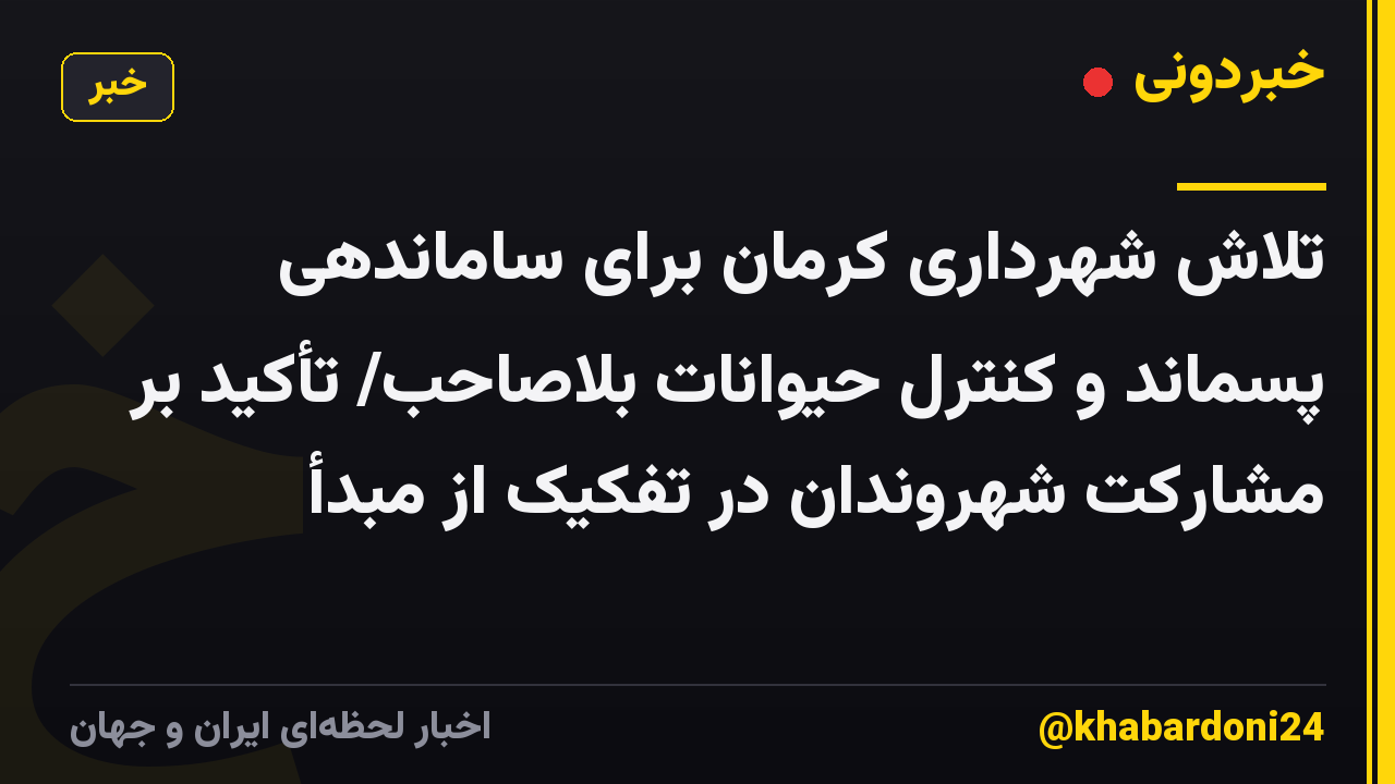 تلاش شهرداری کرمان برای ساماندهی پسماند و کنترل حیوانات بلاصاحب/ تأکید بر مشارکت شهروندان در تفکیک از مبدأ