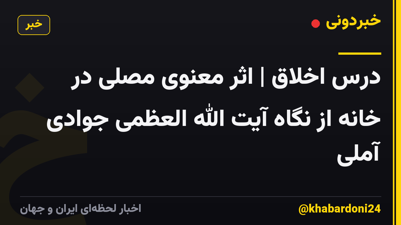 درس اخلاق | اثر معنوی مصلی در خانه از نگاه آیت الله العظمی جوادی آملی