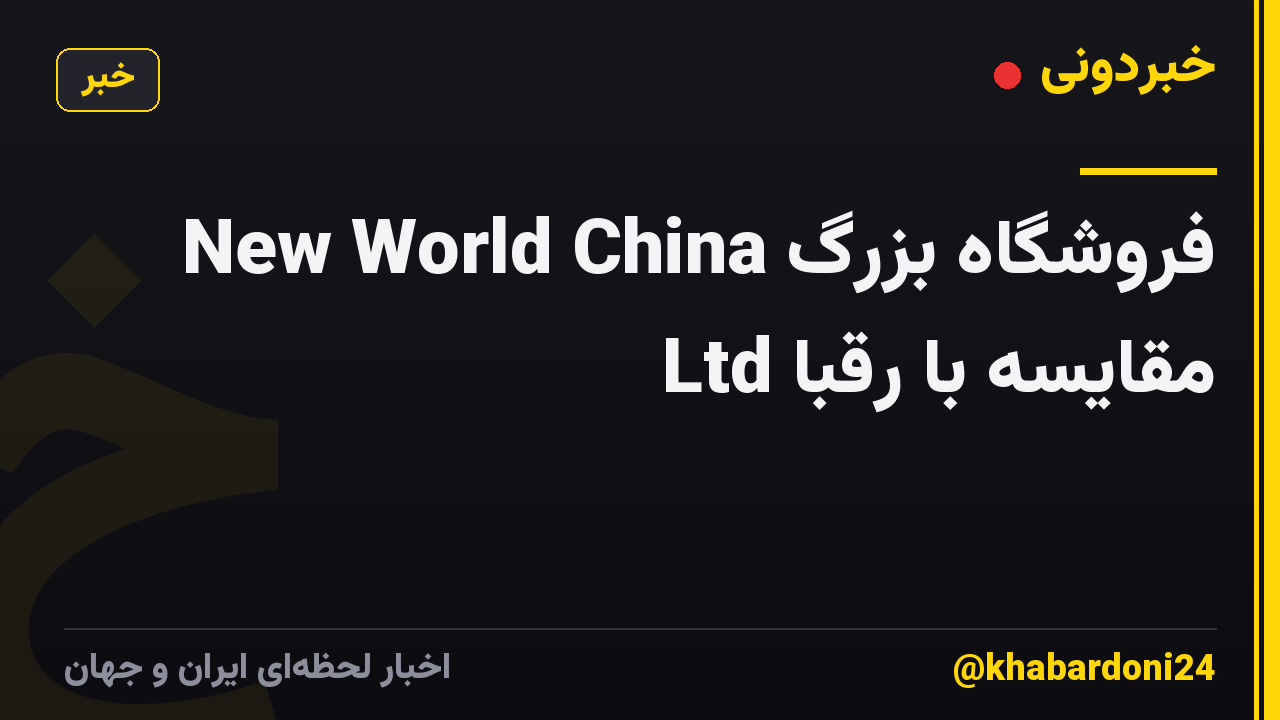 فروشگاه بزرگ New World China Ltd مقایسه با رقبا