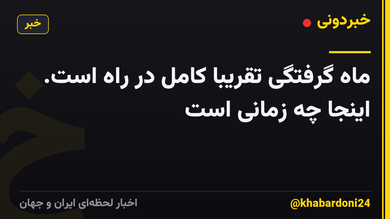 ماه گرفتگی تقریباً کامل در راه است. اینجا چه زمانی است