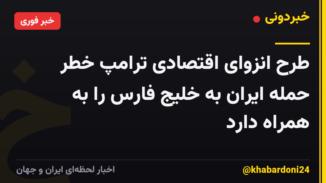 طرح انزوای اقتصادی ترامپ خطر حمله ایران به خلیج فارس را به همراه دارد
