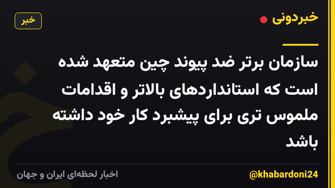 سازمان برتر ضد پیوند چین متعهد شده است که استانداردهای بالاتر و اقدامات ملموس تری برای پیشبرد کار خود داشته باشد
