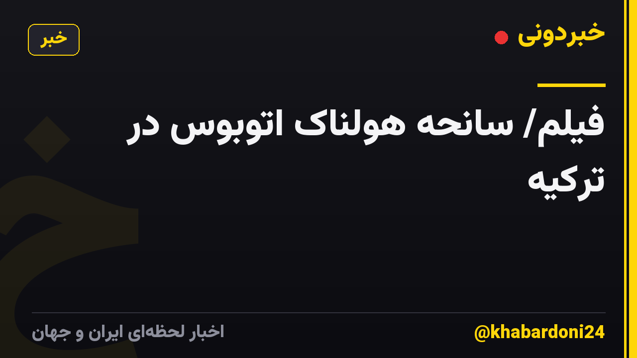 فیلم/ سانحه هولناک اتوبوس در ترکیه