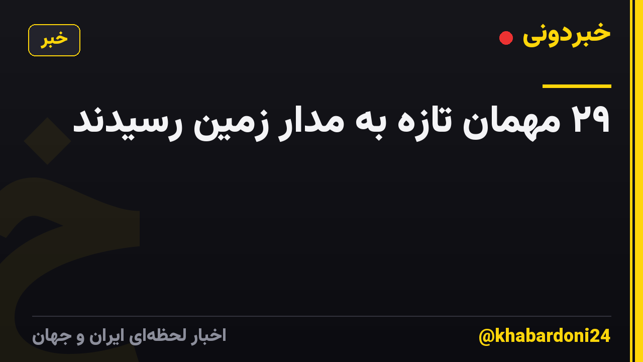 ۲۹ مهمان تازه به مدار زمین رسیدند