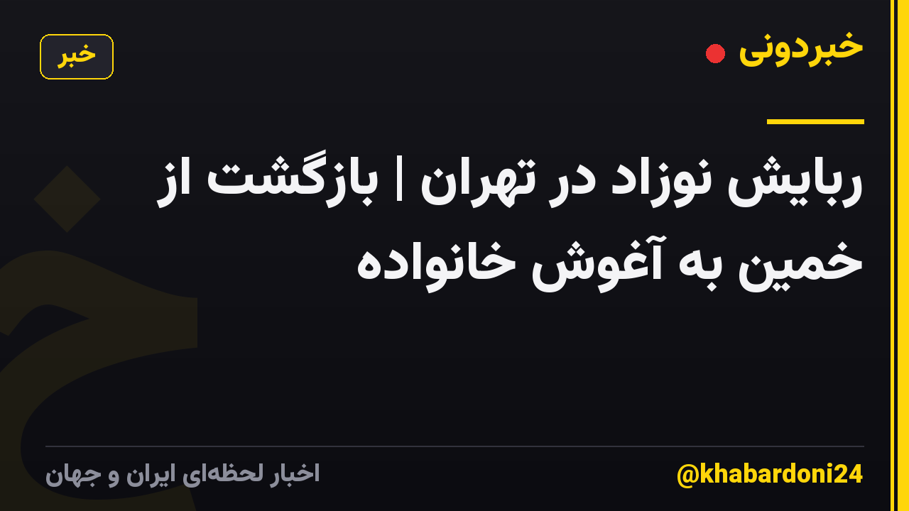 ربایش نوزاد در تهران | بازگشت از خمین به آغوش خانواده
