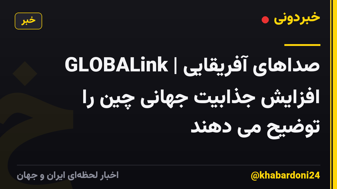 GLOBALink | صداهای آفریقایی افزایش جذابیت جهانی چین را توضیح می دهند