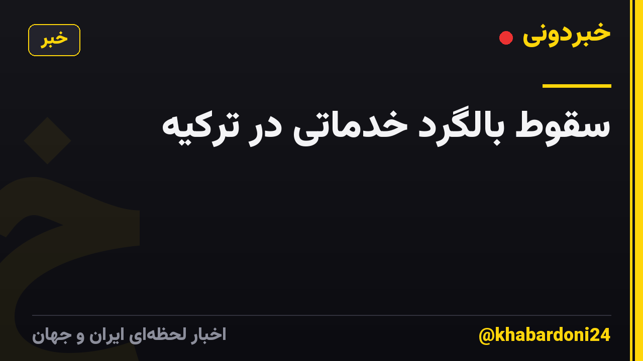 سقوط بالگرد خدماتی در ترکیه