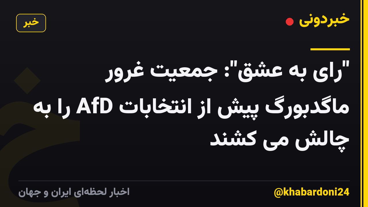"رای به عشق": جمعیت غرور ماگدبورگ پیش از انتخابات AfD را به چالش می کشند