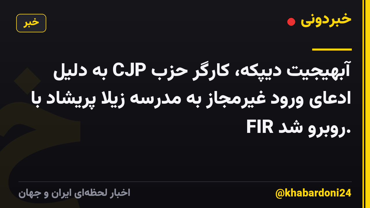 آبهیجیت دیپکه، کارگر حزب CJP به دلیل ادعای ورود غیرمجاز به مدرسه زیلا پریشاد با FIR روبرو شد.