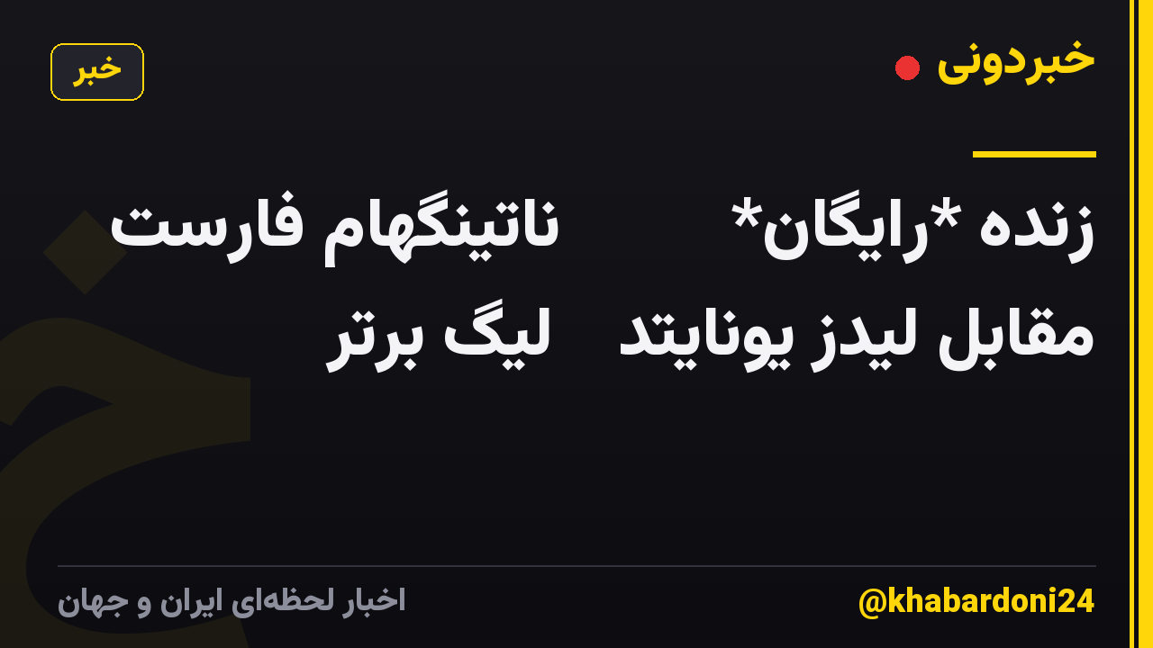 زنده *رایگان*𝚆𝙰𝚃𝙲𝙷 ناتینگهام فارست مقابل لیدز یونایتد 👋 لیگ برتر