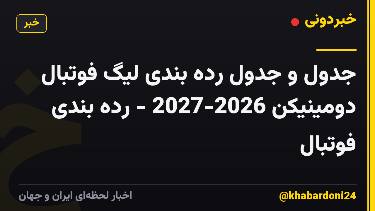 جدول و جدول رده بندی لیگ فوتبال دومینیکن 2026-2027 - رده بندی فوتبال