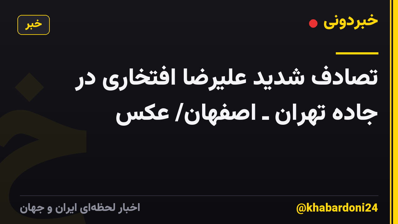 تصادف شدید علیرضا افتخاری در جاده تهران ـ اصفهان/ عکس