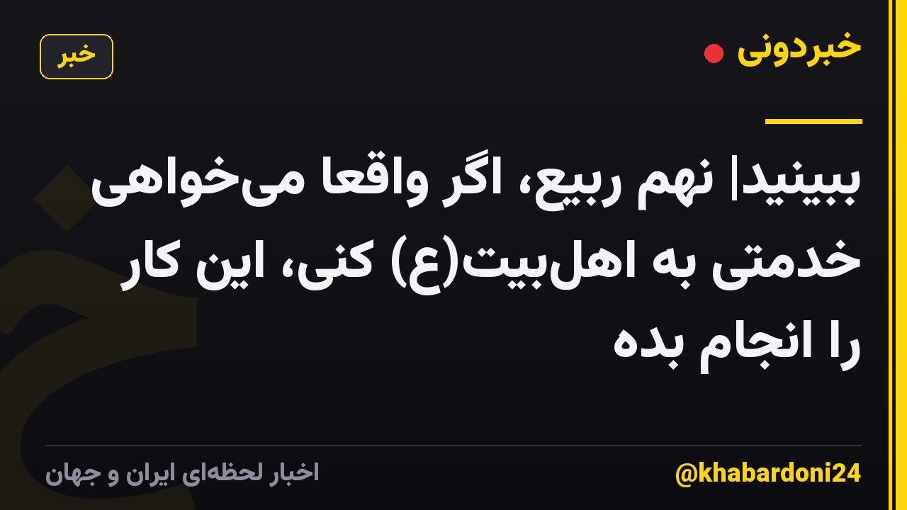 ببینید| نهم ربیع، اگر واقعاً می‌خواهی خدمتی به اهل‌بیت(ع) کنی، این کار را انجام بده