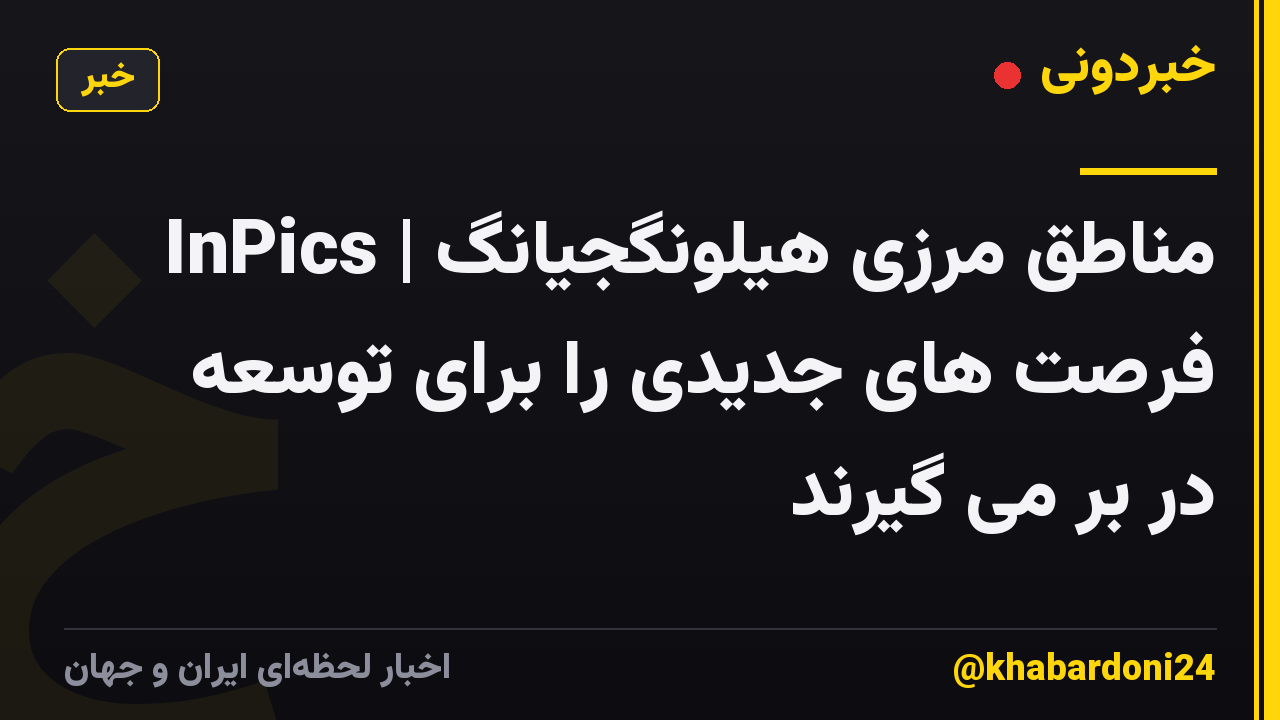 InPics | مناطق مرزی هیلونگجیانگ فرصت های جدیدی را برای توسعه در بر می گیرند