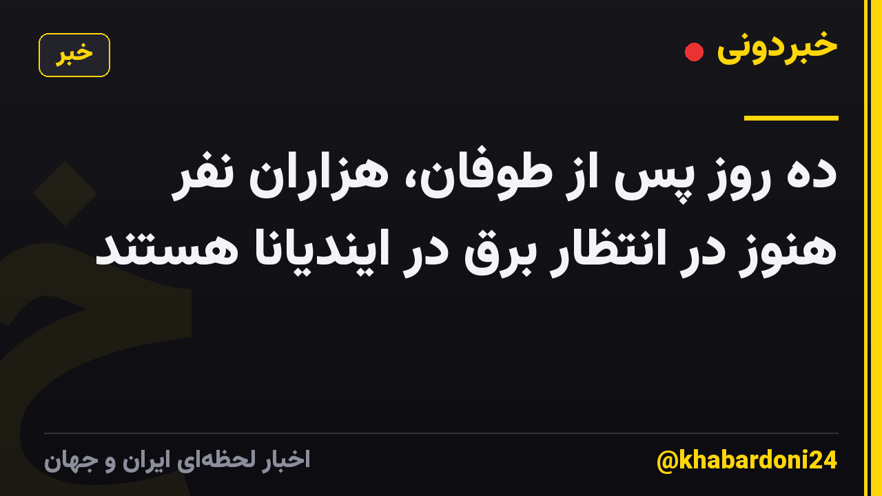 ده روز پس از طوفان، هزاران نفر هنوز در انتظار برق در ایندیانا هستند