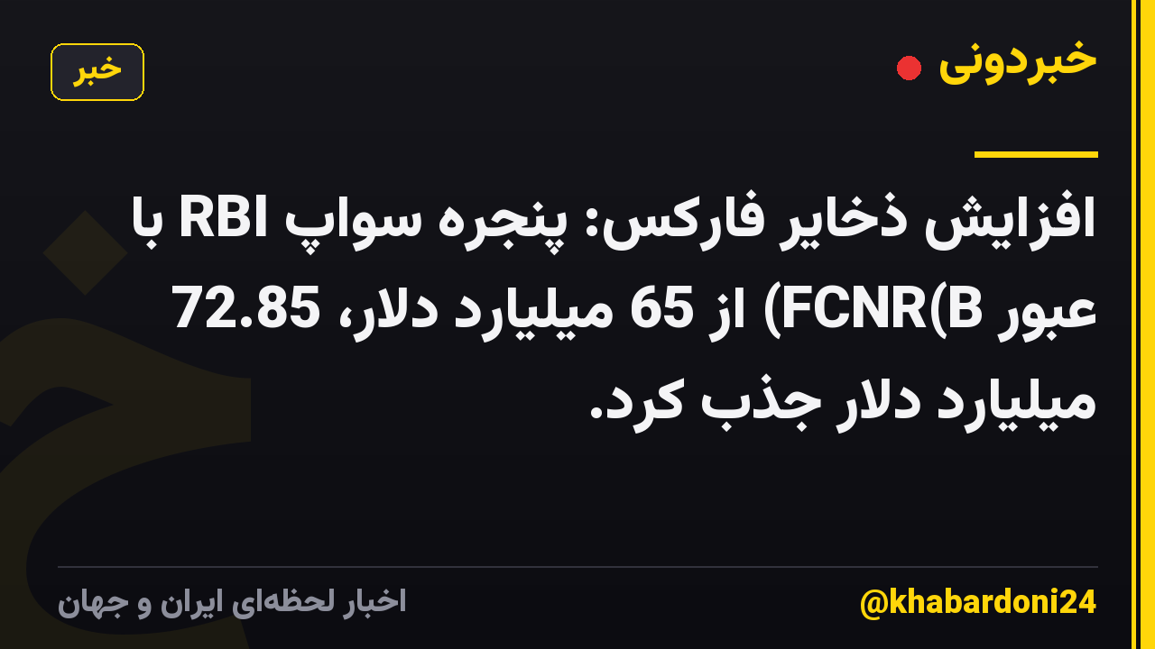 افزایش ذخایر فارکس: پنجره سواپ RBI با عبور FCNR(B) از 65 میلیارد دلار، 72.85 میلیارد دلار جذب کرد.