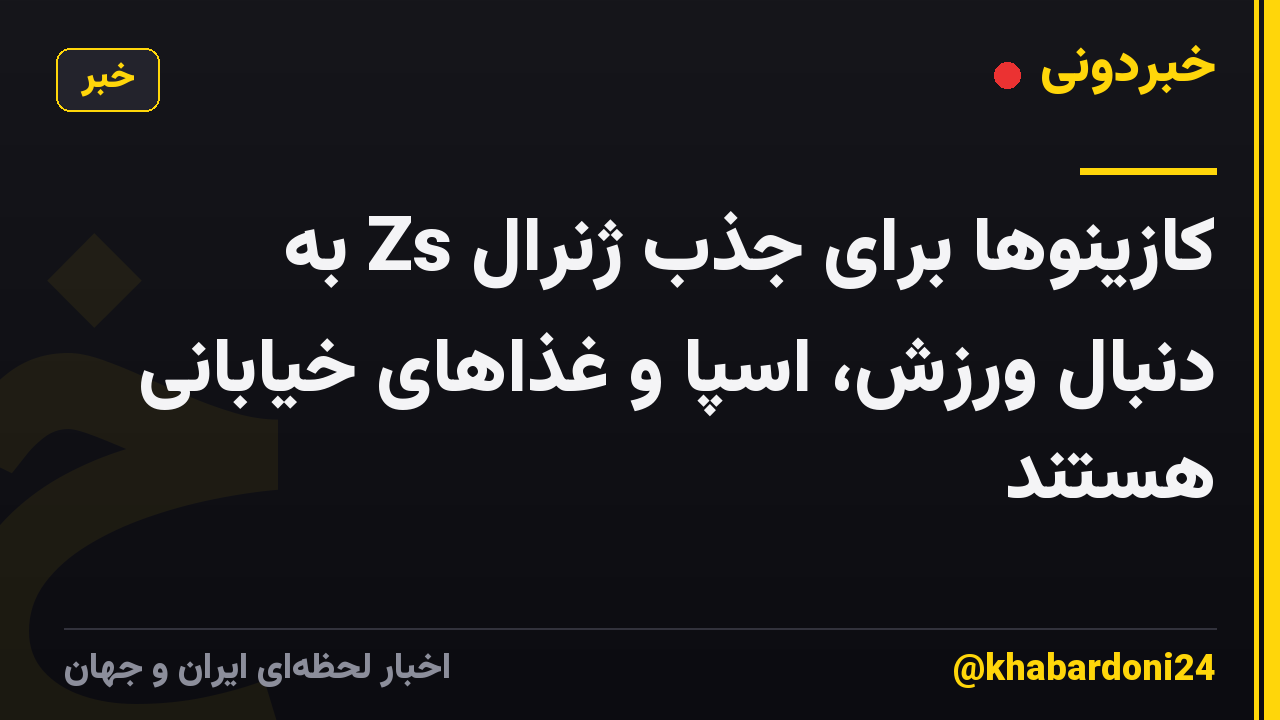 کازینوها برای جذب ژنرال Zs به دنبال ورزش، اسپا و غذاهای خیابانی هستند