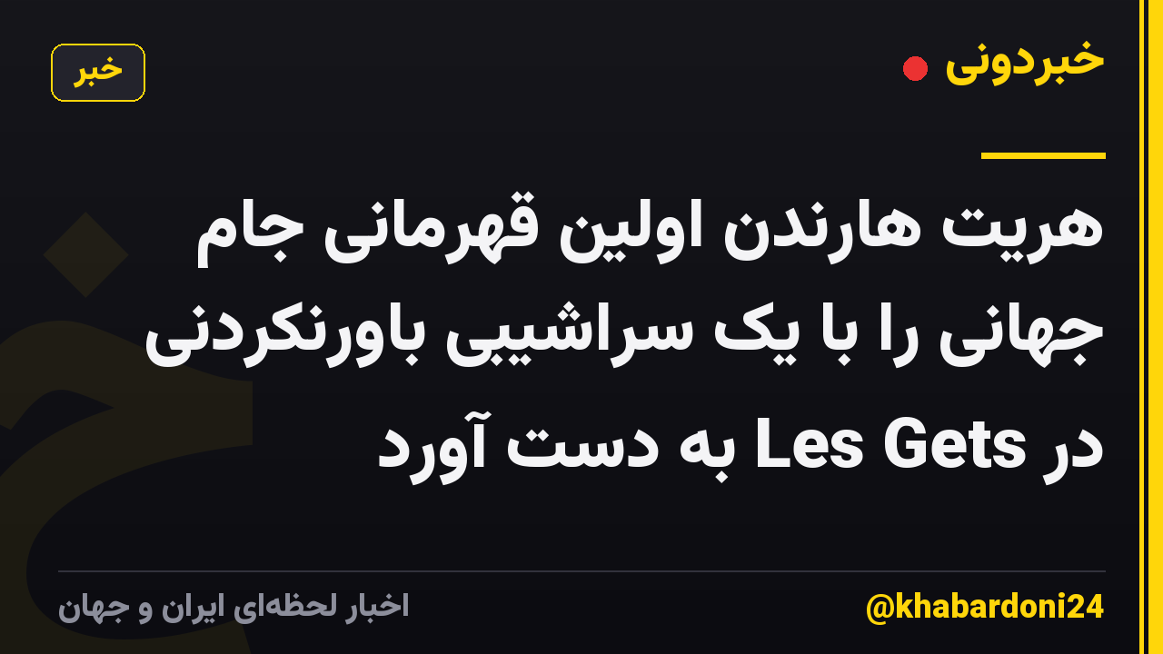 هریت هارندن اولین قهرمانی جام جهانی را با یک سراشیبی باورنکردنی در Les Gets به دست آورد
