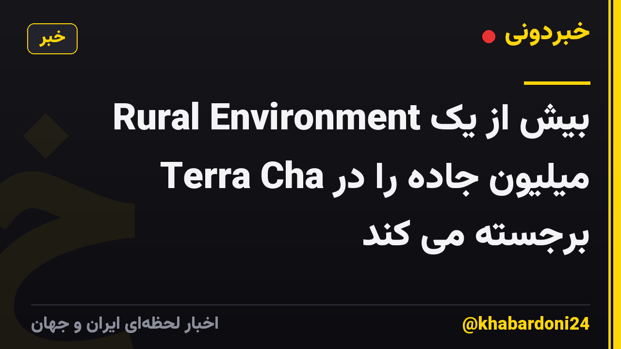 Rural Environment بیش از یک میلیون جاده را در Terra Cha برجسته می کند